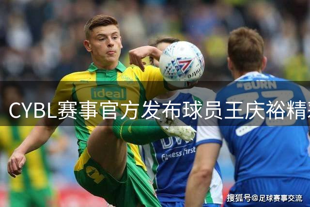 CYBL赛事官方发布球员王庆裕精彩瞬间集锦