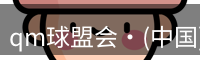 qm球盟会·(中国)球盟会
